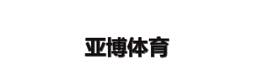 亚博体育