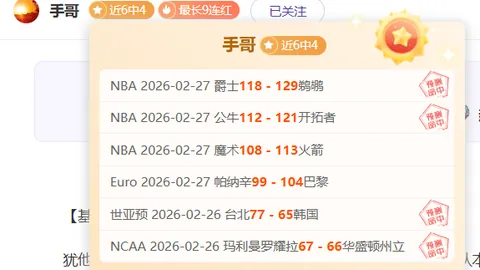 今日NBA奇才对阵鹈鹕专家推荐及彩蛋解析